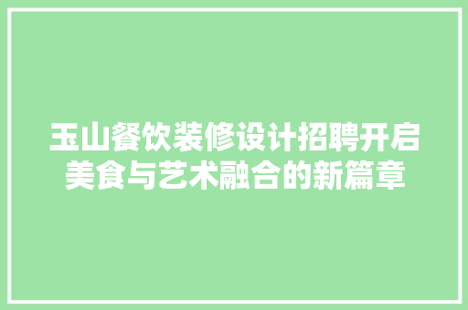 玉山餐饮装修设计招聘开启美食与艺术融合的新篇章