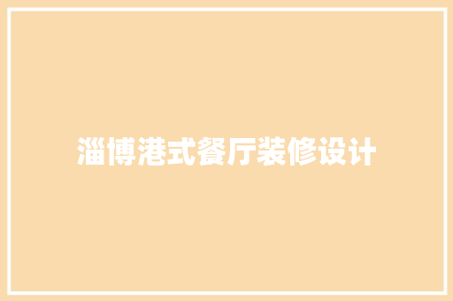 淄博港式餐厅装修设计