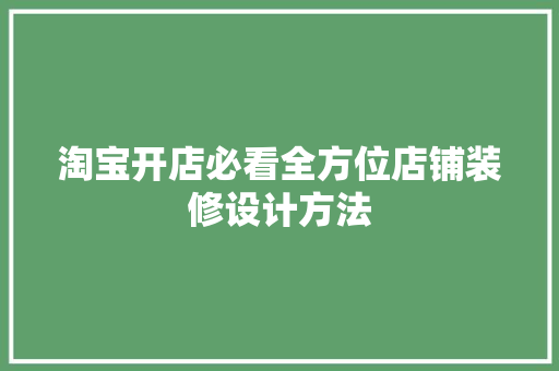 淘宝开店必看全方位店铺装修设计方法