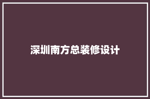 深圳南方总装修设计
