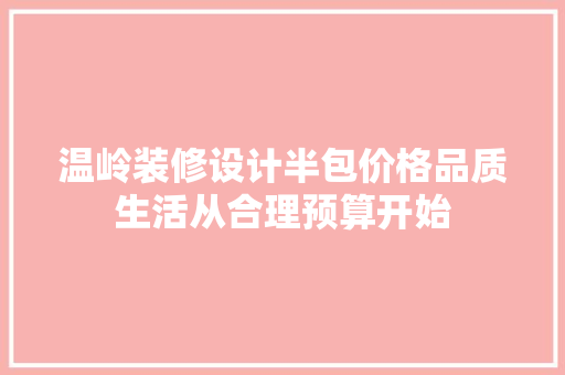 温岭装修设计半包价格品质生活从合理预算开始