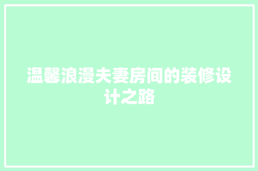 温馨浪漫夫妻房间的装修设计之路