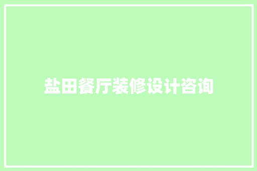 盐田餐厅装修设计咨询