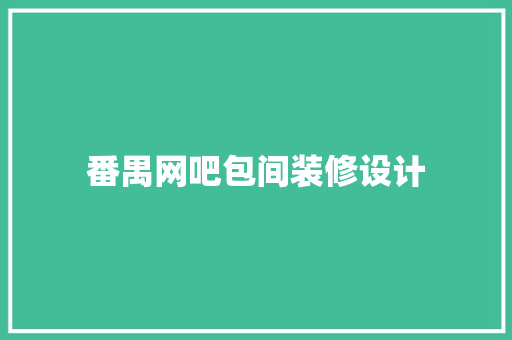 番禺网吧包间装修设计