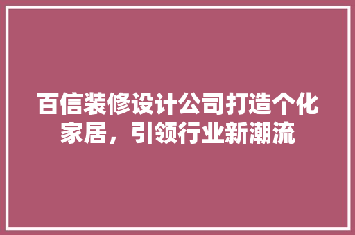 百信装修设计公司打造个化家居，引领行业新潮流