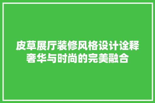 皮草展厅装修风格设计诠释奢华与时尚的完美融合