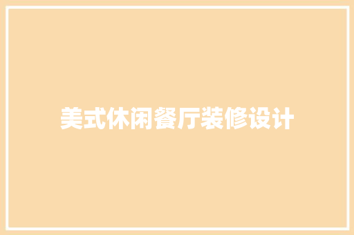 美式休闲餐厅装修设计