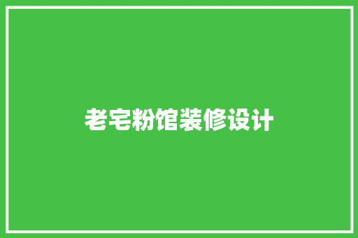 老宅粉馆装修设计