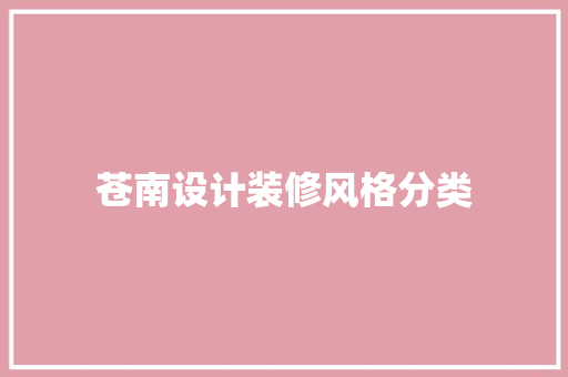 苍南设计装修风格分类