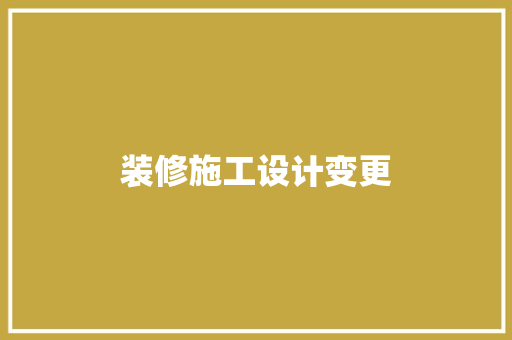 装修施工设计变更