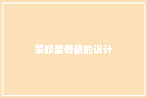 装修最奇葩的设计