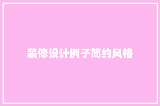 装修设计例子简约风格