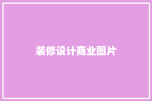 装修设计商业图片