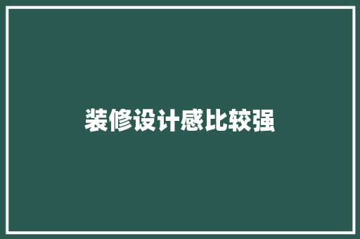 装修设计感比较强