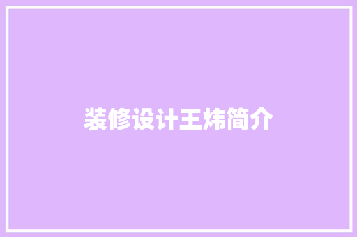 装修设计王炜简介