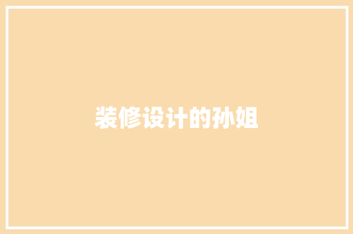 装修设计的孙姐