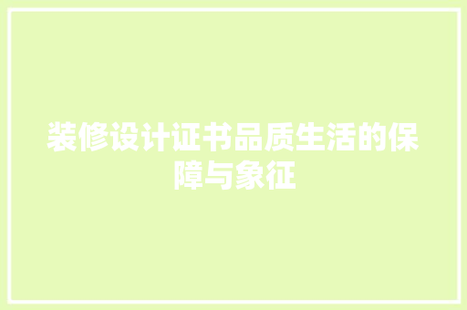 装修设计证书品质生活的保障与象征