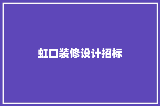 虹口装修设计招标