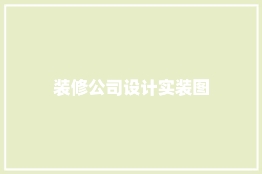 装修公司设计实装图