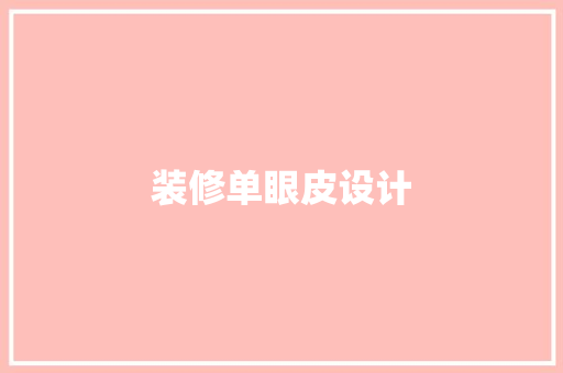 装修单眼皮设计