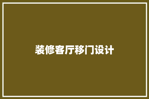 装修客厅移门设计