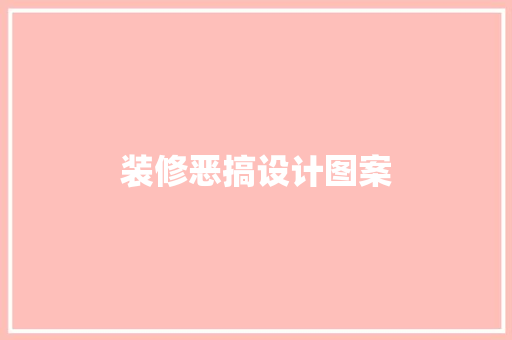 装修恶搞设计图案