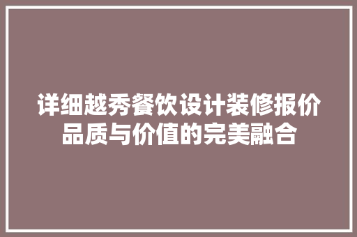 详细越秀餐饮设计装修报价品质与价值的完美融合
