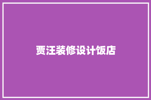贾汪装修设计饭店