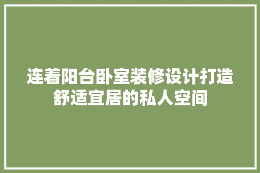 连着阳台卧室装修设计打造舒适宜居的私人空间