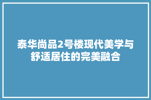 泰华尚品2号楼现代美学与舒适居住的完美融合
