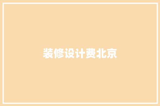 装修设计费北京