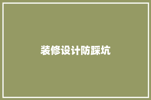装修设计防踩坑