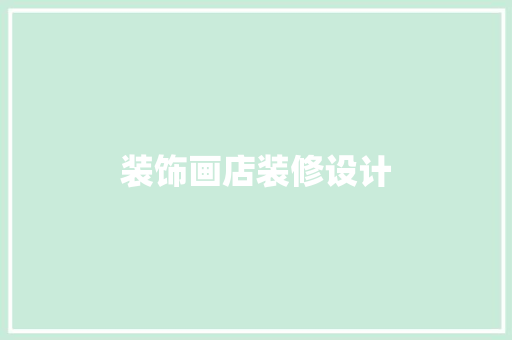 装饰画店装修设计