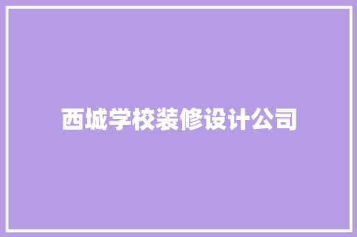 西城学校装修设计公司