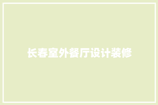 长春室外餐厅设计装修