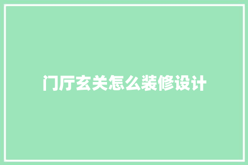 门厅玄关怎么装修设计