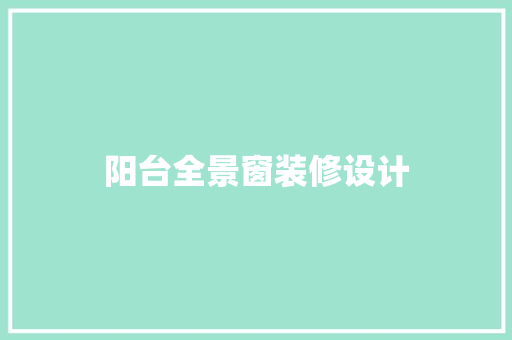 阳台全景窗装修设计