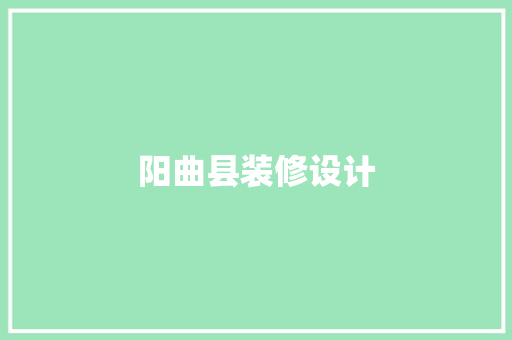 阳曲县装修设计