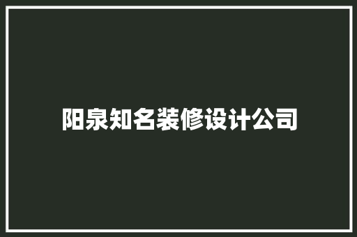 阳泉知名装修设计公司