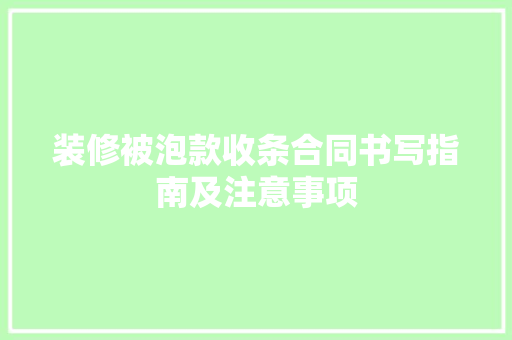 装修被泡款收条合同书写指南及注意事项