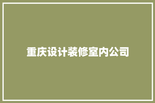 重庆设计装修室内公司