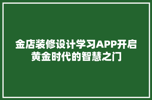金店装修设计学习APP开启黄金时代的智慧之门