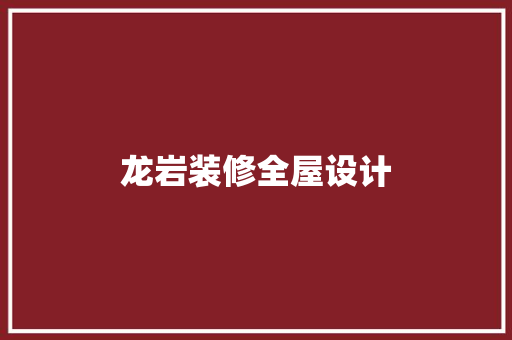 龙岩装修全屋设计