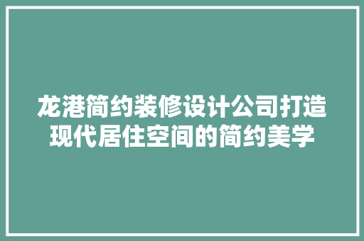 龙港简约装修设计公司打造现代居住空间的简约美学