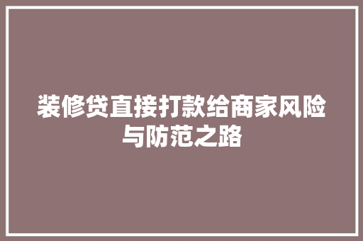 装修贷直接打款给商家风险与防范之路