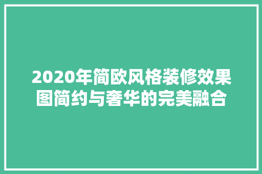 2020年简欧风格装修效果图简约与奢华的完美融合