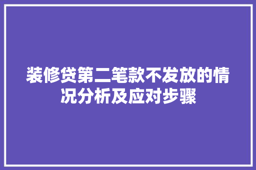 装修贷第二笔款不发放的情况分析及应对步骤