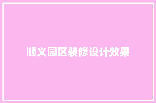顺义园区装修设计效果