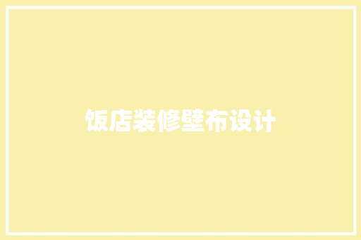 饭店装修壁布设计
