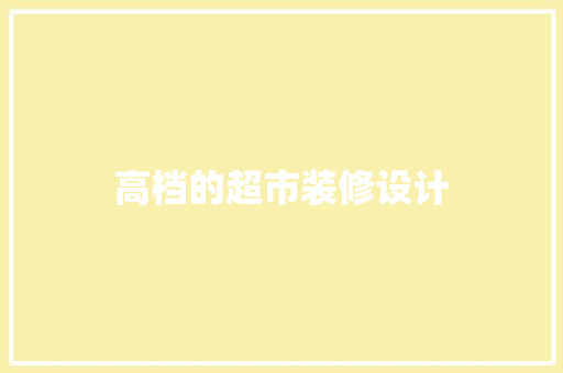 高档的超市装修设计